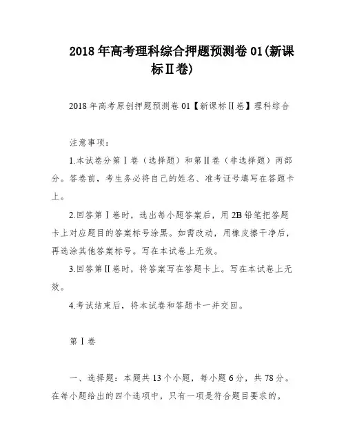 2018年高考理科综合押题预测卷01(新课标Ⅱ卷)