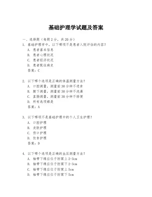 基础护理学试题及答案