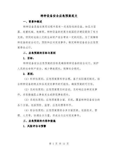 特种设备安全应急预案范文(三篇)