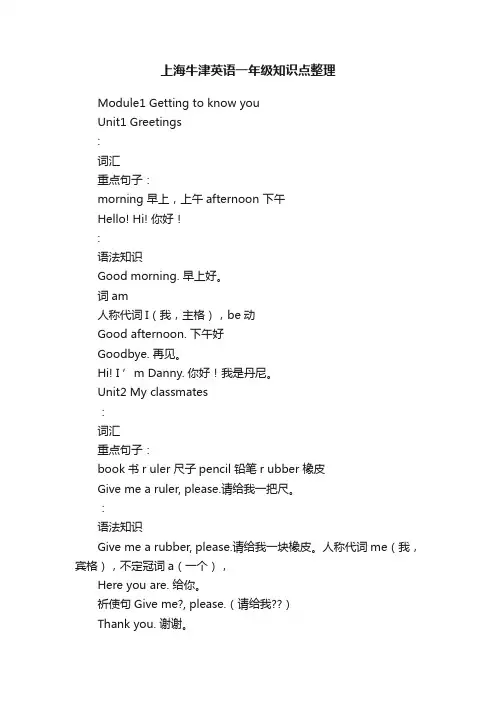 上海牛津英语一年级知识点整理