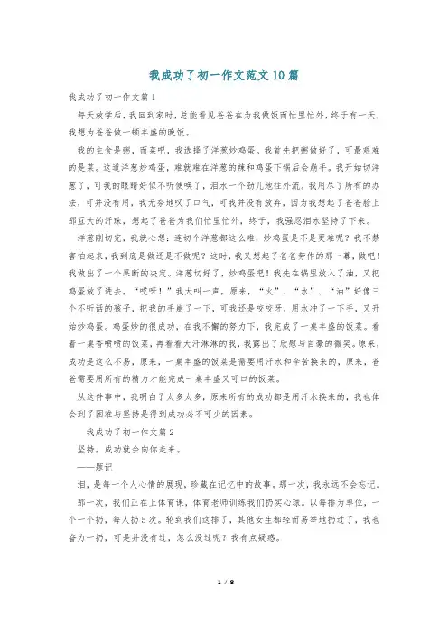 我成功了初一作文范文10篇