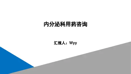 内分泌药物用药咨询