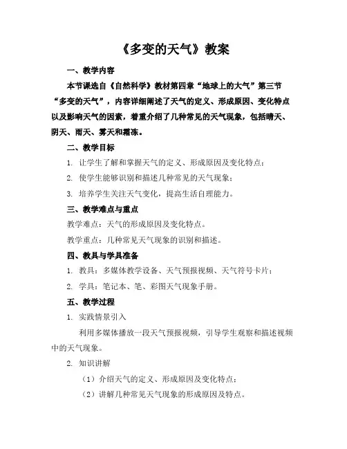 《多变的天气》教案