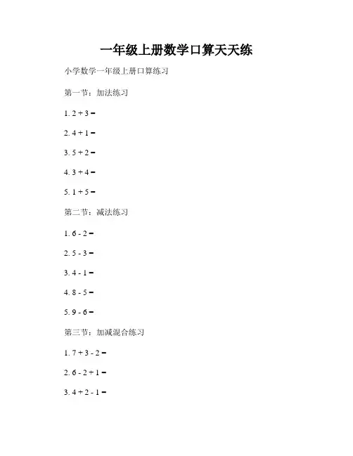 一年级上册数学口算天天练