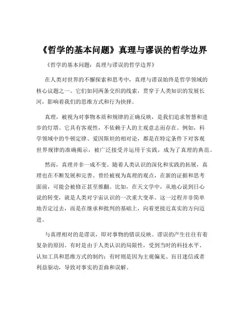 《哲学的基本问题》真理与谬误的哲学边界
