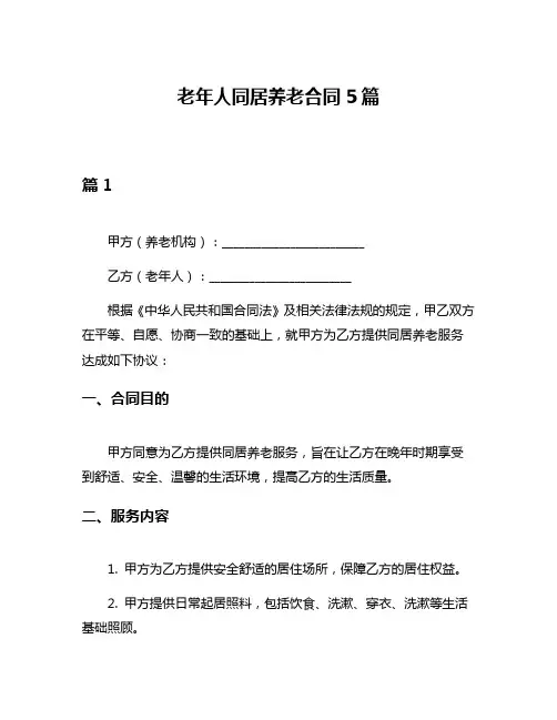 老年人同居养老合同5篇