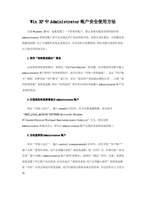 Win XP中Administrator帐户安全使用方法