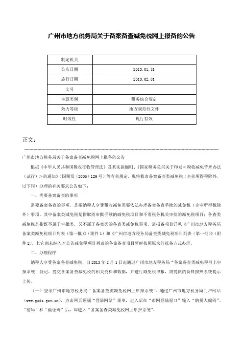 广州市地方税务局关于备案备查减免税网上报备的公告-