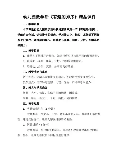 幼儿园数学活《有趣的排序》精品课件