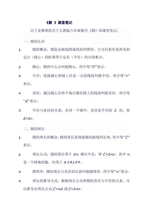 人教版六年级上数学《圆 》课堂笔记