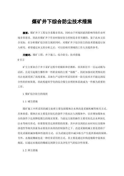 煤矿井下综合防尘技术措施