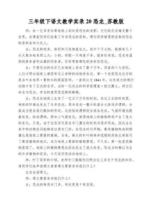 三年级下语文教学实录20恐龙_苏教版