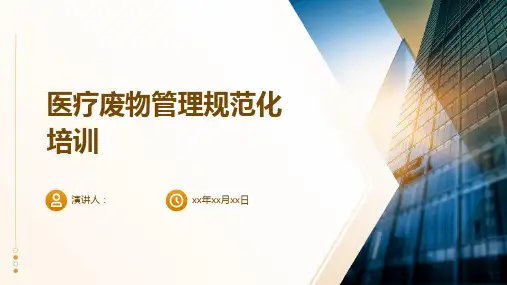 医疗废物管理规范化培训
