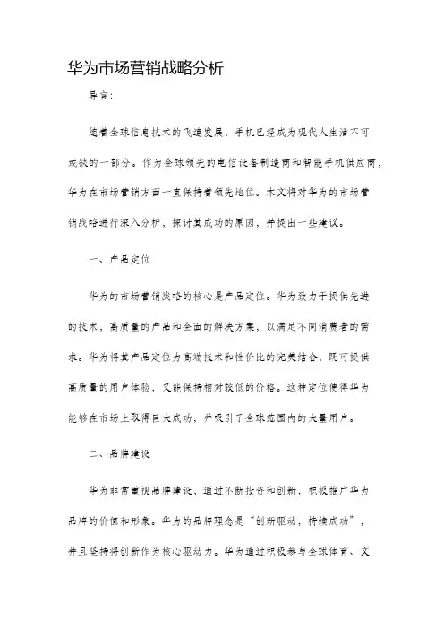 华为市场营销战略分析