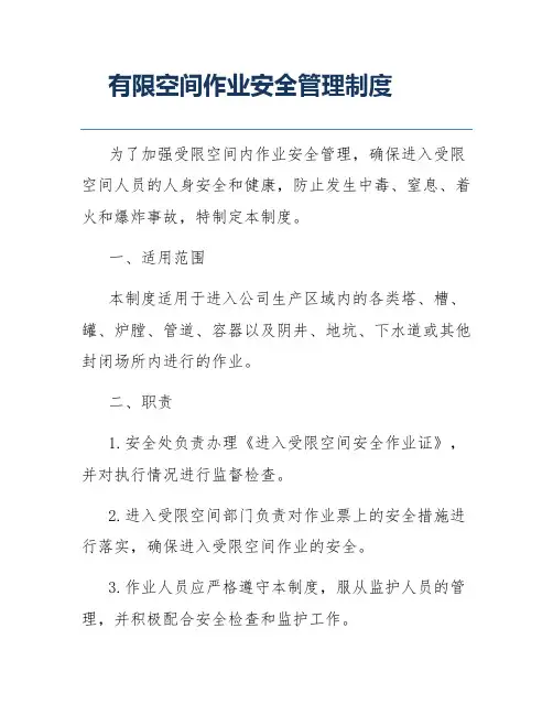 有限空间作业安全管理制度