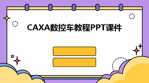 CAXA数控车教程PPT课件
