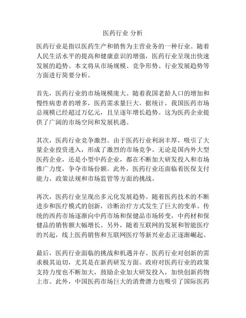 医药行业 分析