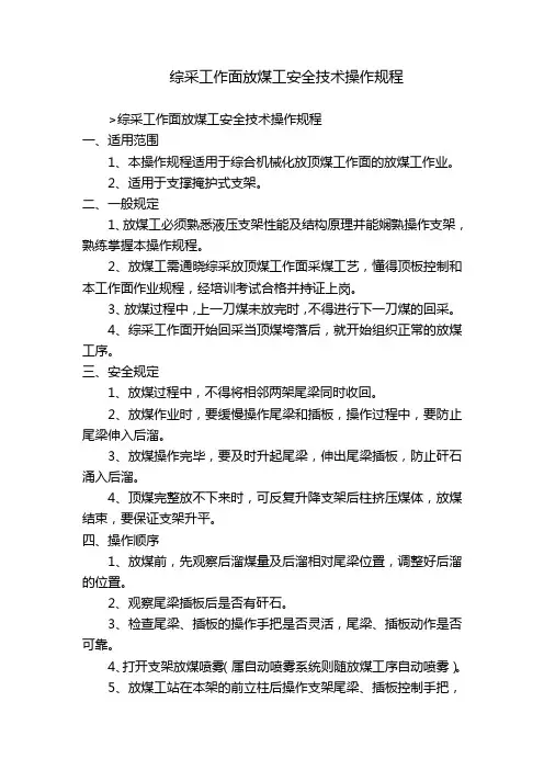综采工作面放煤工安全技术操作规程