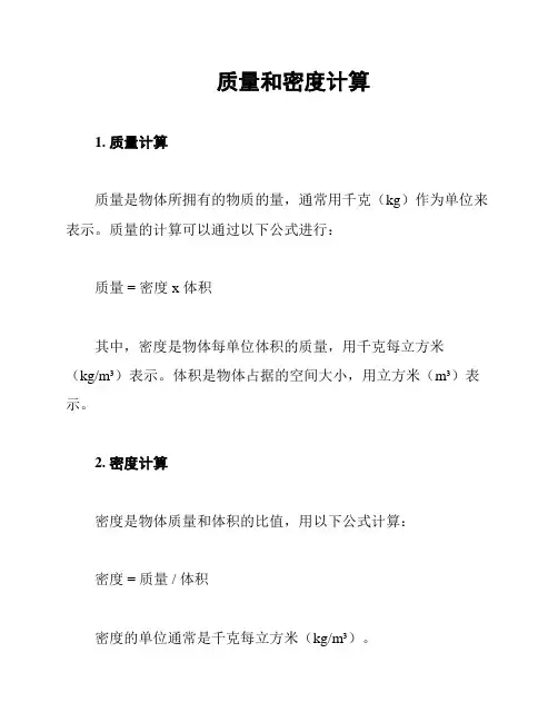 质量和密度计算