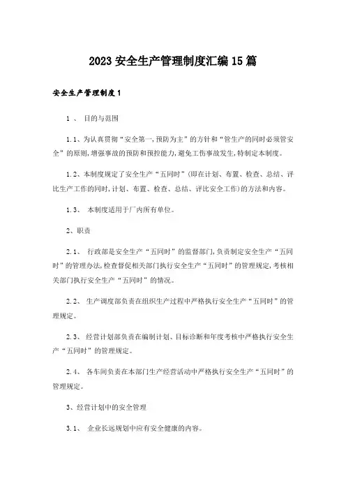 2023安全生产管理制度汇编15篇