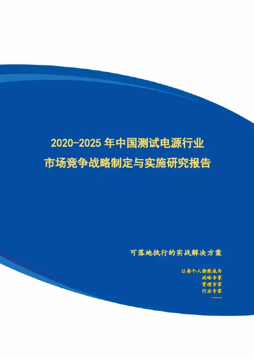 2020-2025年中国测试电源行业市场竞争战略制定与实施研究报告