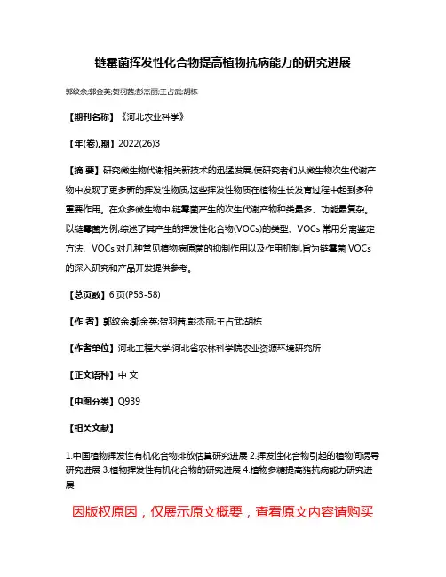 链霉菌挥发性化合物提高植物抗病能力的研究进展