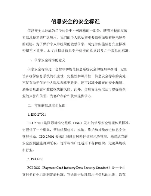 信息安全的安全标准