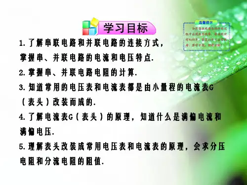 高中的物理-串联电路和并联电路.ppt