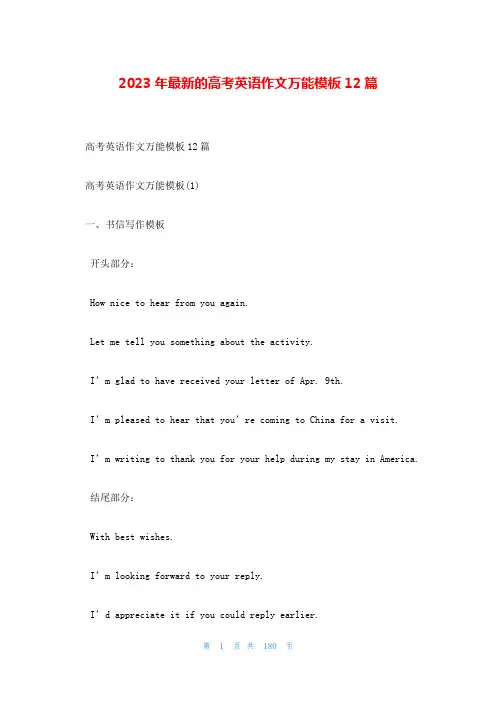 2023年最新的高考英语作文万能模板12篇