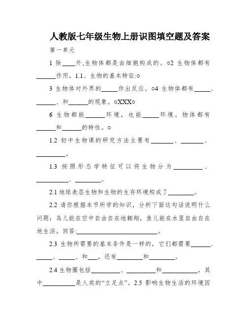人教版七年级生物上册识图填空题及答案