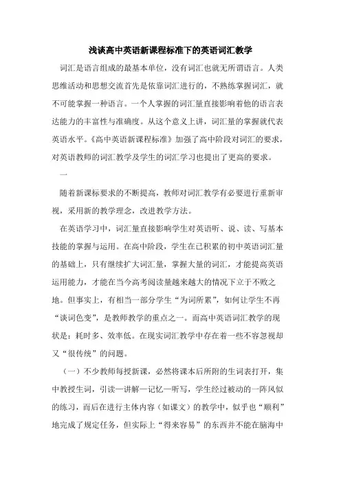 高中英语新课程标准下的英语词汇教学