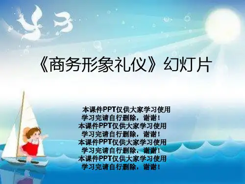 《商务形象礼仪》幻灯片
