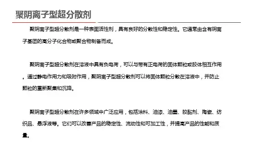 聚阴离子型超分散剂