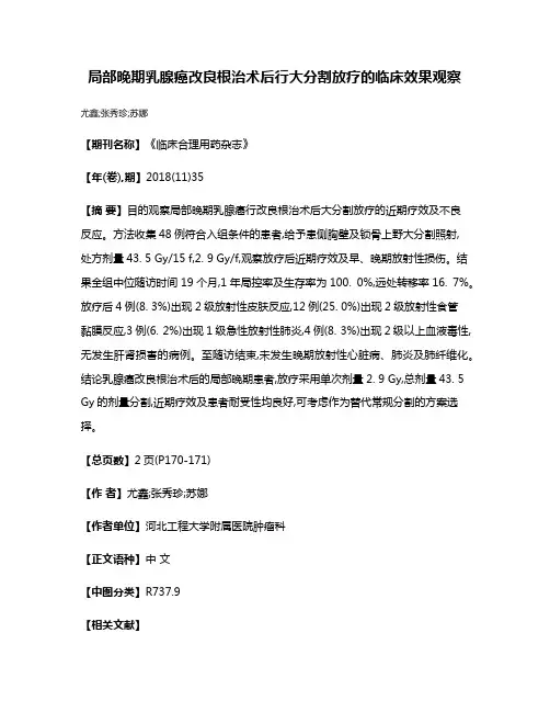 局部晚期乳腺癌改良根治术后行大分割放疗的临床效果观察