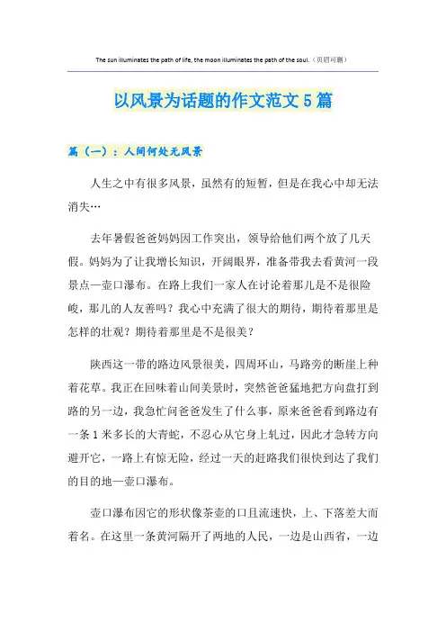 以风景为话题的作文范文5篇