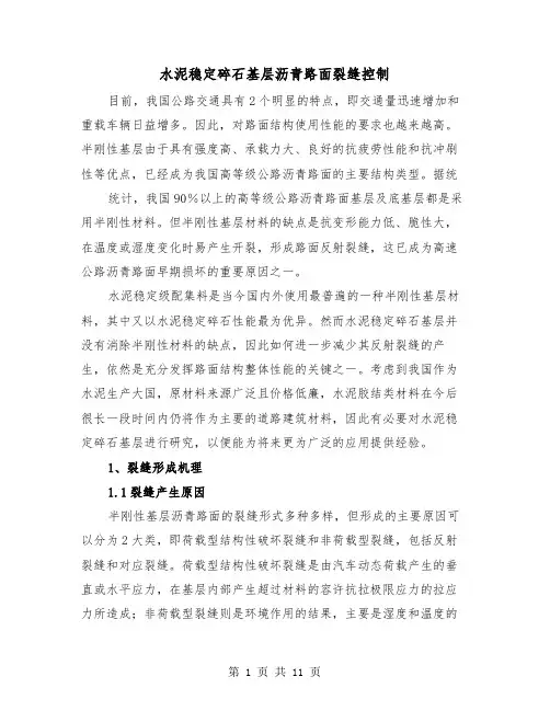 水泥稳定碎石基层沥青路面裂缝控制(三篇)