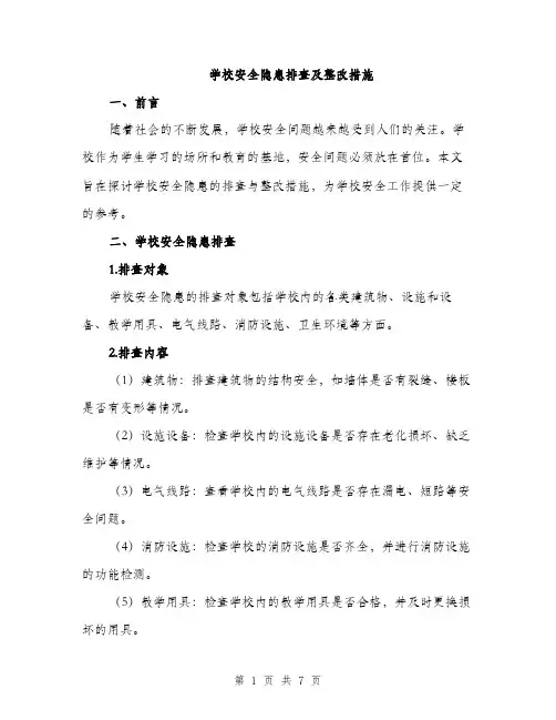 学校安全隐患排查及整改措施（2篇）