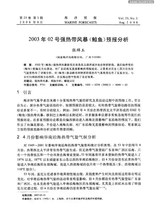 2003年02号强热带风暴(鲸鱼)预报分析