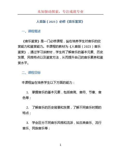 人音版(2023) 必修《音乐鉴赏》