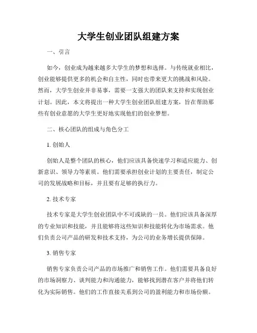 大学生创业团队组建方案