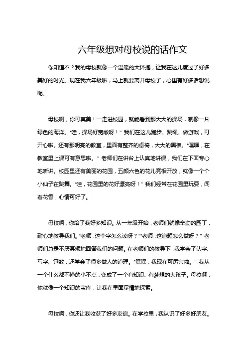 六年级想对母校说的话作文