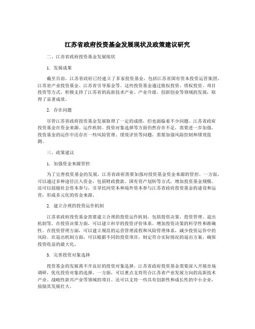 江苏省政府投资基金发展现状及政策建议研究