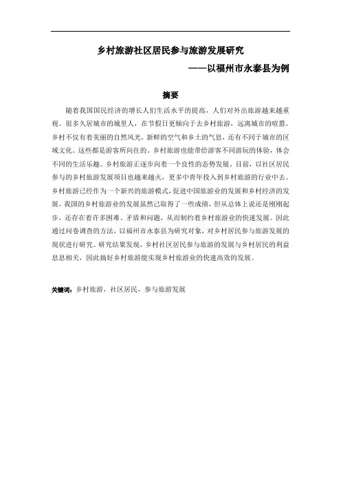 乡村旅游社区居民参与旅游发展研究