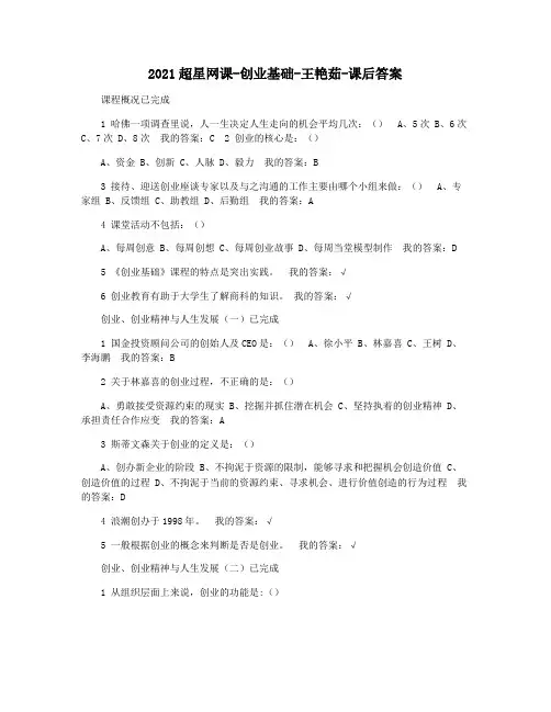 2021超星网课-创业基础-王艳茹-课后答案