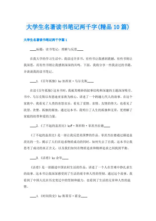 大学生名著读书笔记两千字(精品10篇)