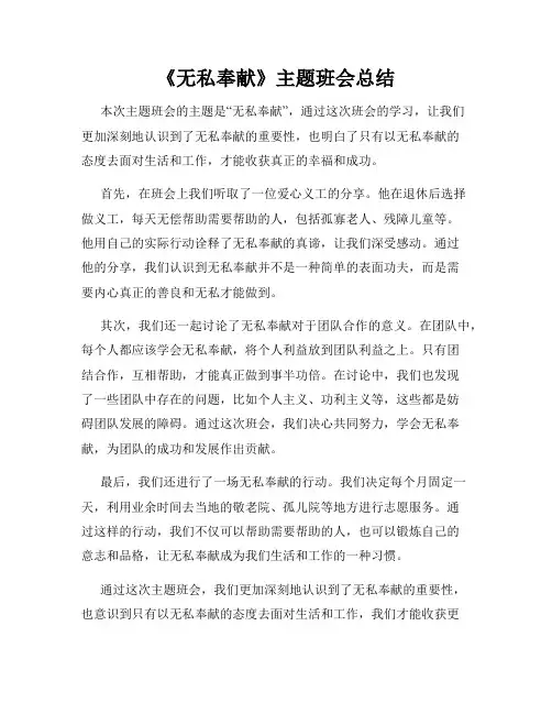 《无私奉献》主题班会总结