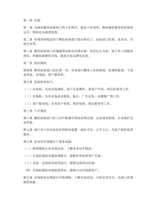 餐饮拓展部门规章制度范本