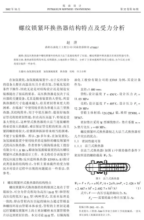 ~~Yin-螺纹锁紧环换热器结构特点及受力分析-赵平