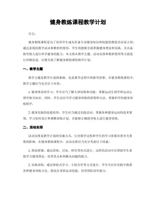 健身教练课程教学计划