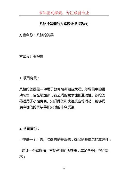 八路抢答器的方案设计书报告(1)